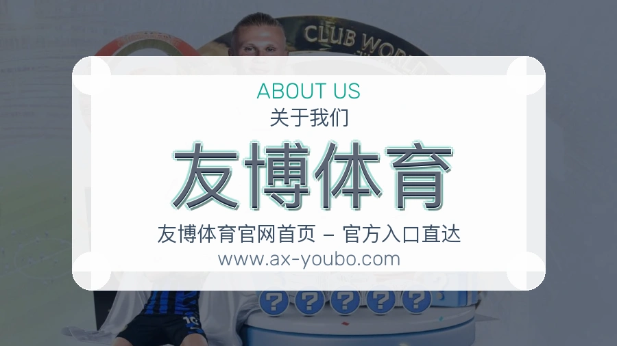 <strong>友博体育</strong>品牌全貌介绍
